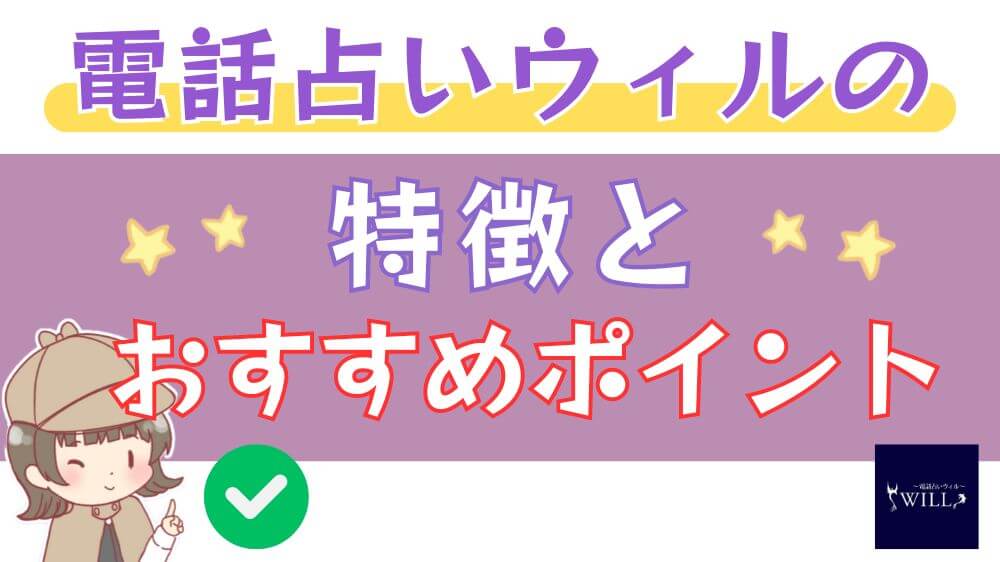 電話占いウィルの特徴とおすすめポイント