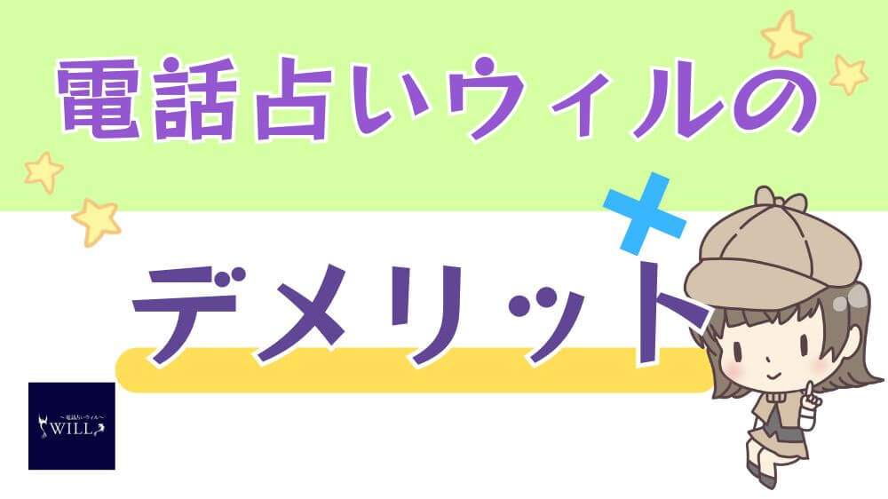 電話占いウィルのデメリット