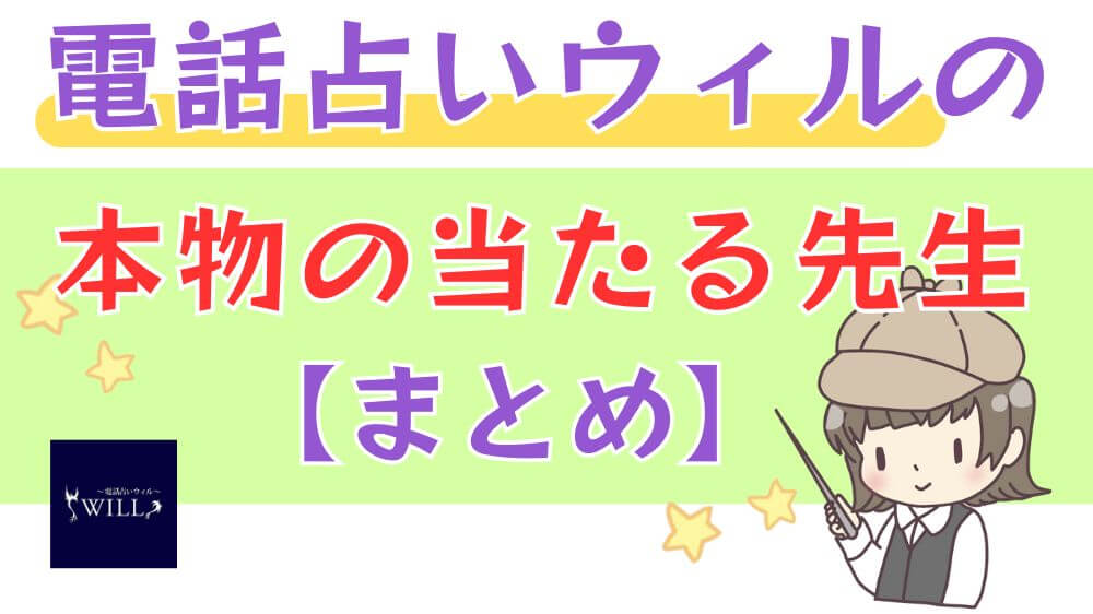 電話占いウィルの本物の当たる先生【まとめ】