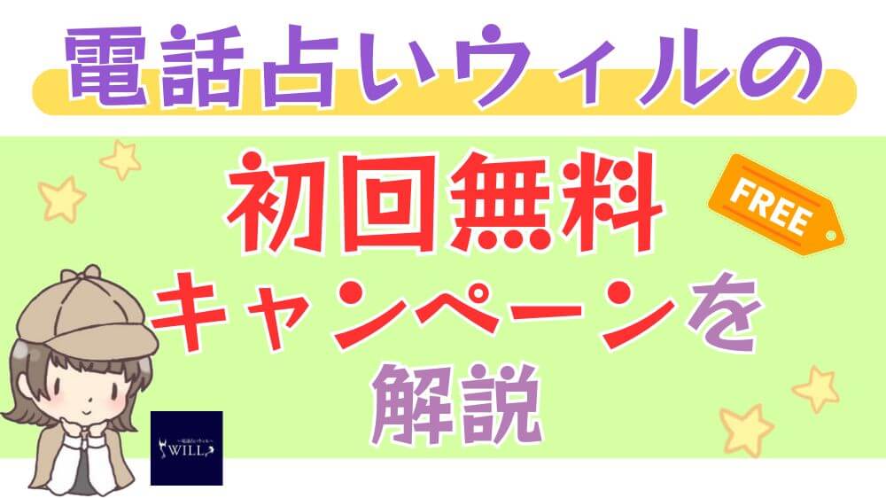 電話占いウィルの初回無料キャンペーンを解説