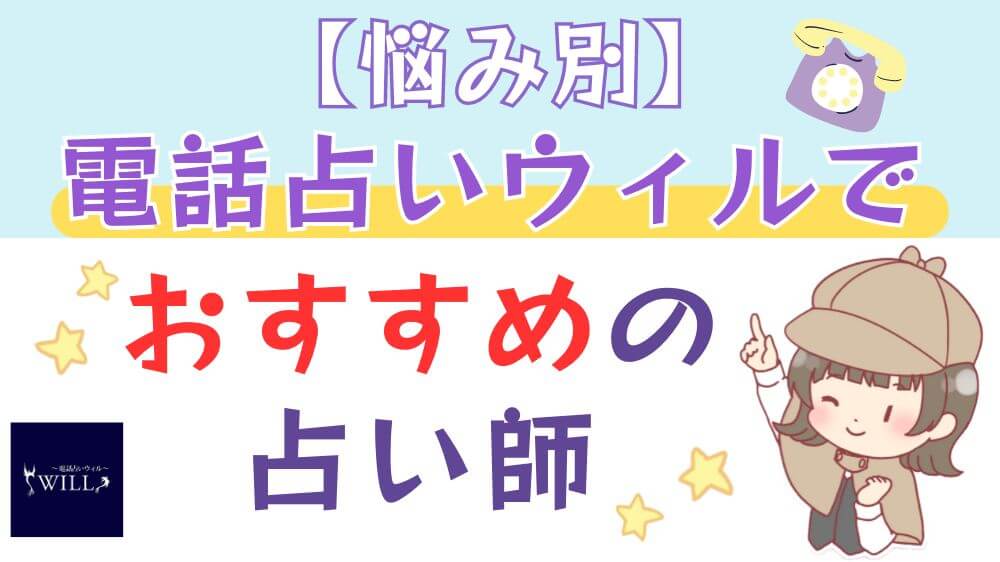 【悩み別】電話占いウィルでおすすめの占い師