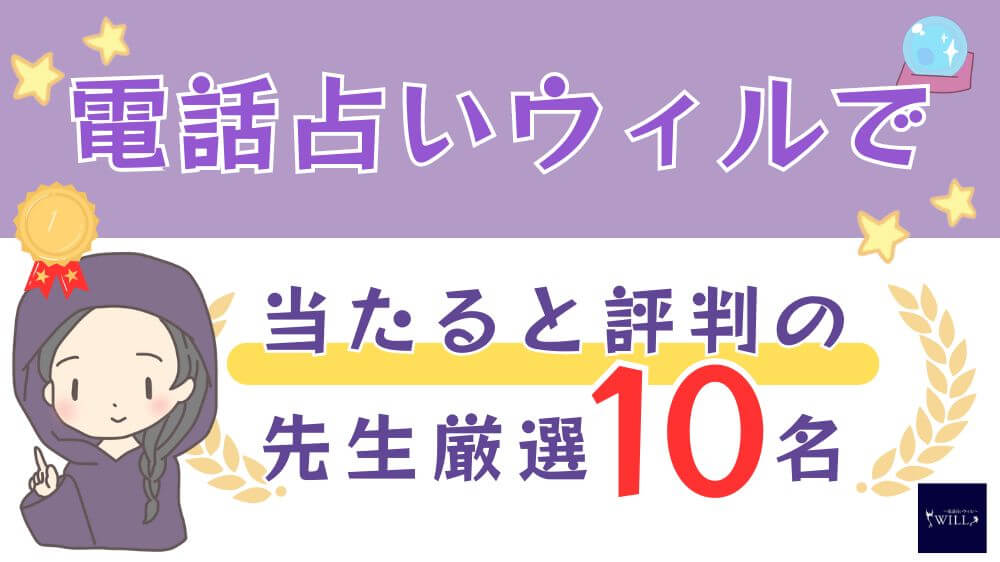 電話占いウィルで当たると評判の先生厳選10名