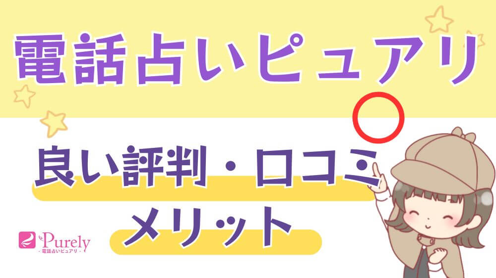 電話占いピュアリの良い評判・口コミ・メリット