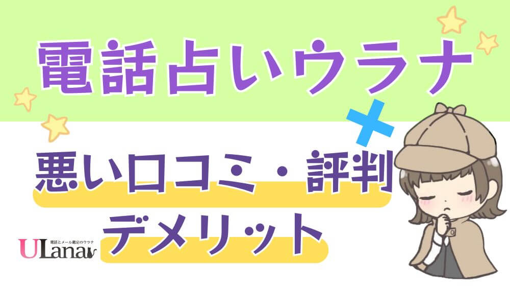 電話占いウラナの悪い口コミ・評判・デメリット