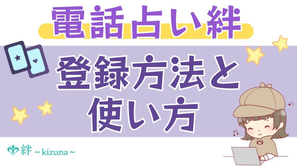 電話占い絆の登録方法と使い方