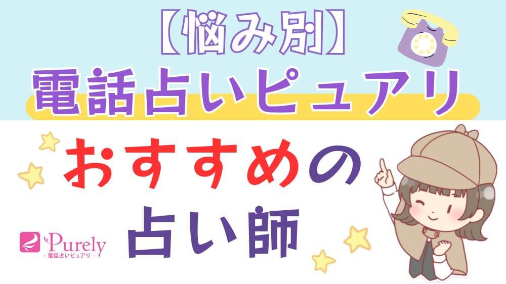 【悩み別】電話占いピュアリでおすすめの占い師