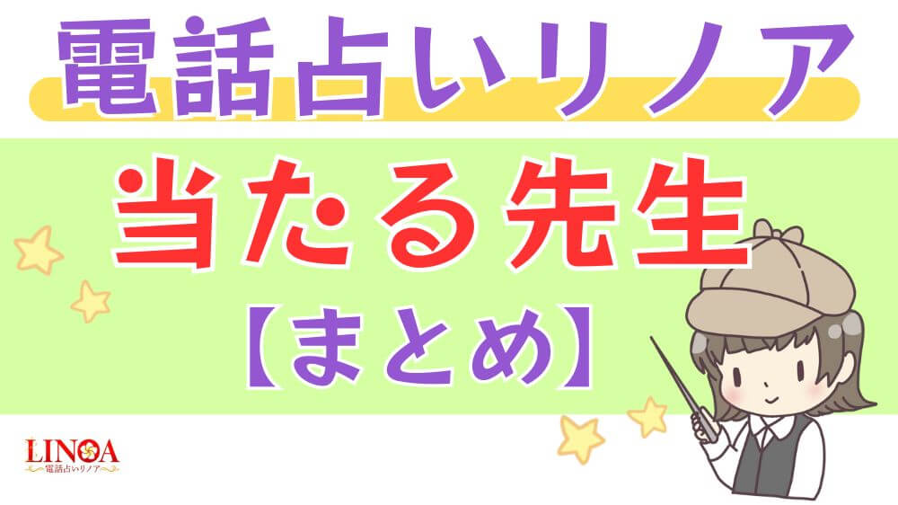 電話占いリノアの当たる先生【まとめ】