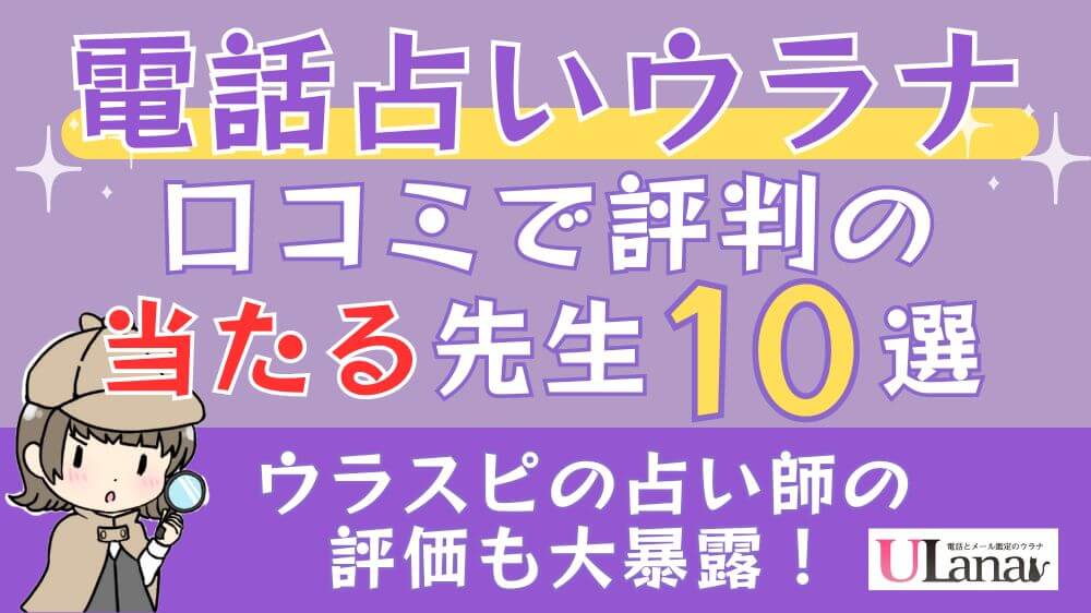 【電話占いウラナの口コミで評判の当たる先生10選□ウラスピの占い師の評価も大暴露！