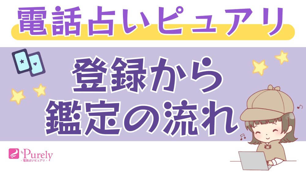 電話占いピュアリの登録から鑑定の流れ