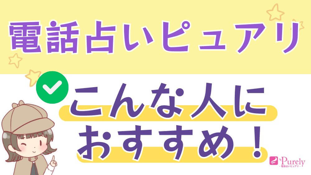 電話占いピュアリはこんな人におすすめ！