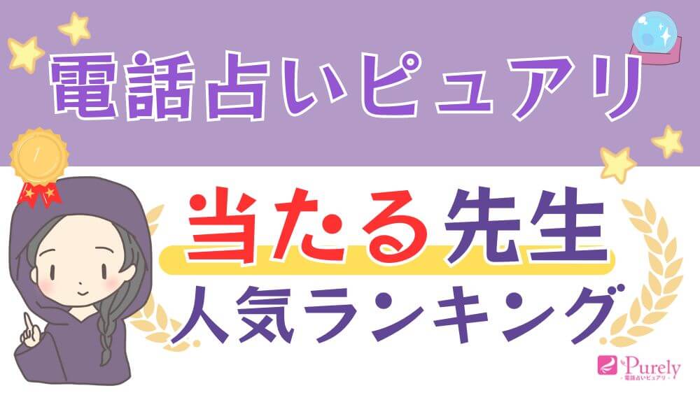 電話占いピュアリの当たる先生人気ランキング