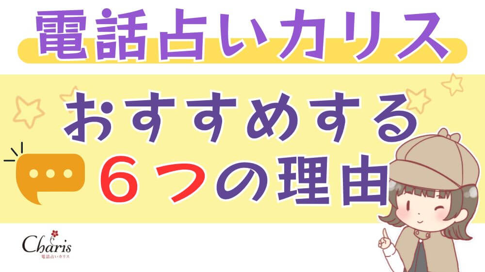 電話占いカリスをおすすめする6つの理由