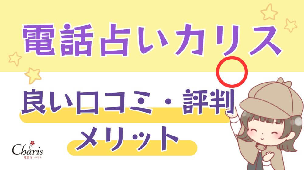 電話占いカリスの良い口コミ・評判・メリット