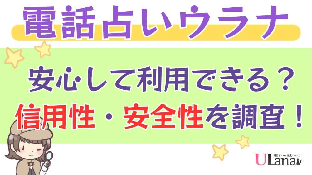 電話占いウラナは安心して利用できる？信用性・安全性を調査！