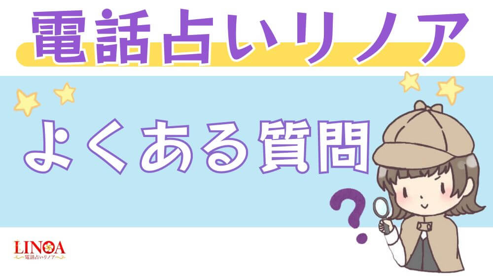 電話占いリノアに関するよくある質問