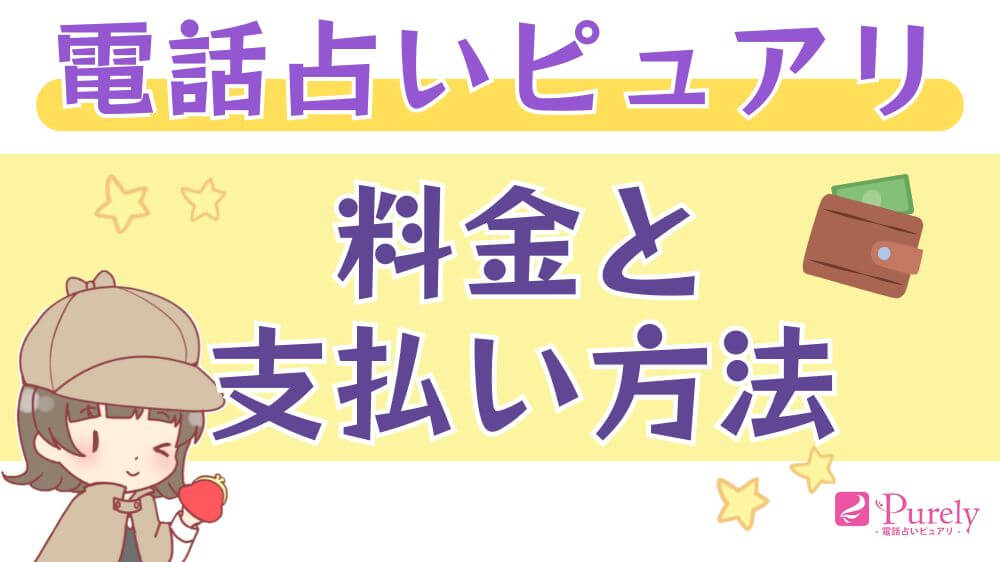 電話占いピュアリの料金と支払方法