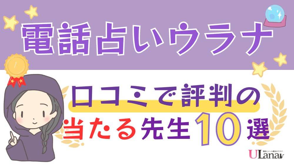 電話占いウラナの口コミで評判の当たる先生10選