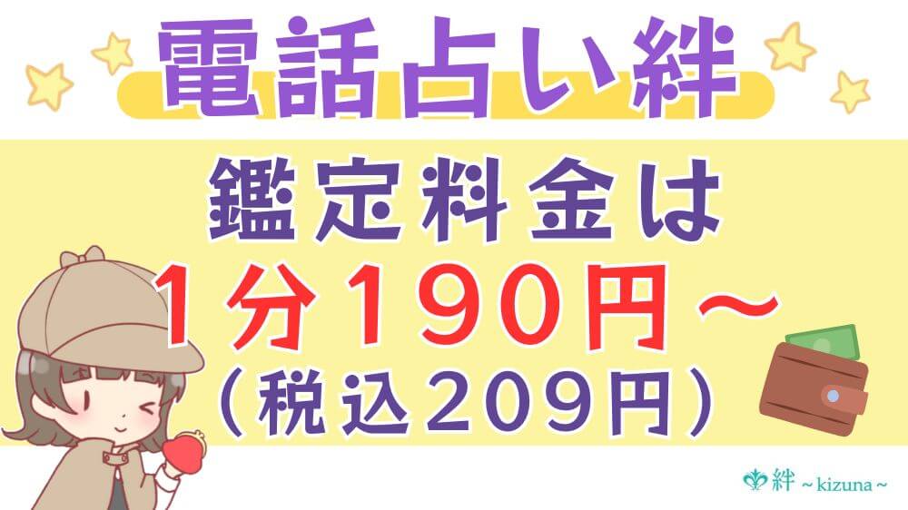 電話占い絆の鑑定料金は1分190円（税込209円）〜