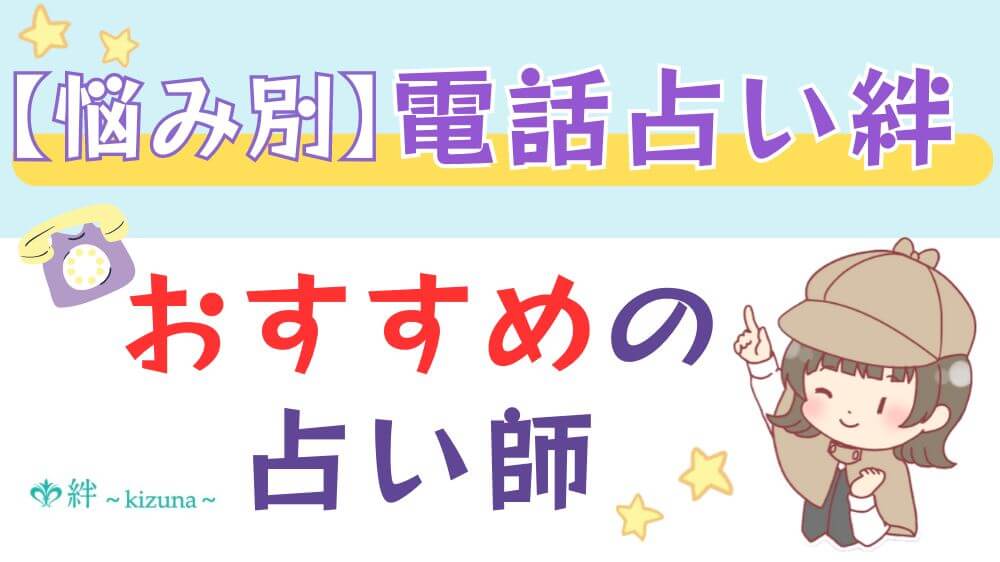 【悩み別】電話占い絆でおすすめの占い師