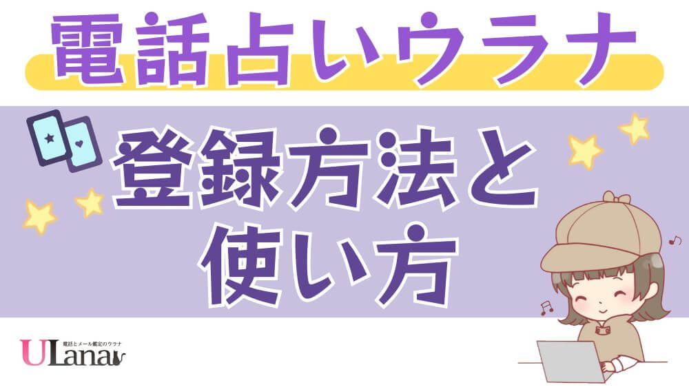 電話占いウラナの登録方法と使い方