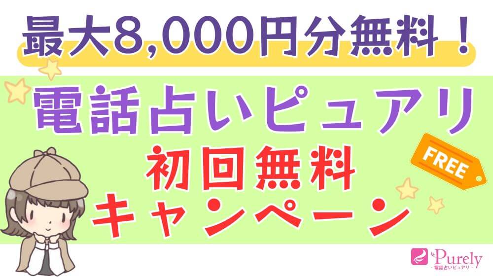 最大8,000円分無料！電話占いピュアリの初回キャンペーン