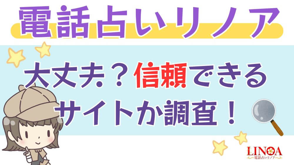 電話占いリノアは大丈夫？信頼できるサイトか調査！