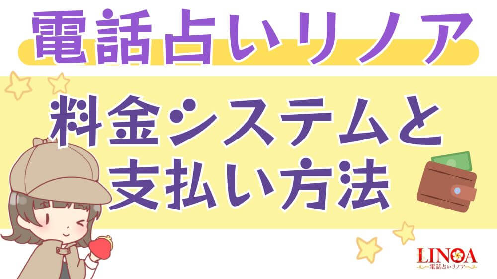 電話占いリノアの料金システムと支払方法