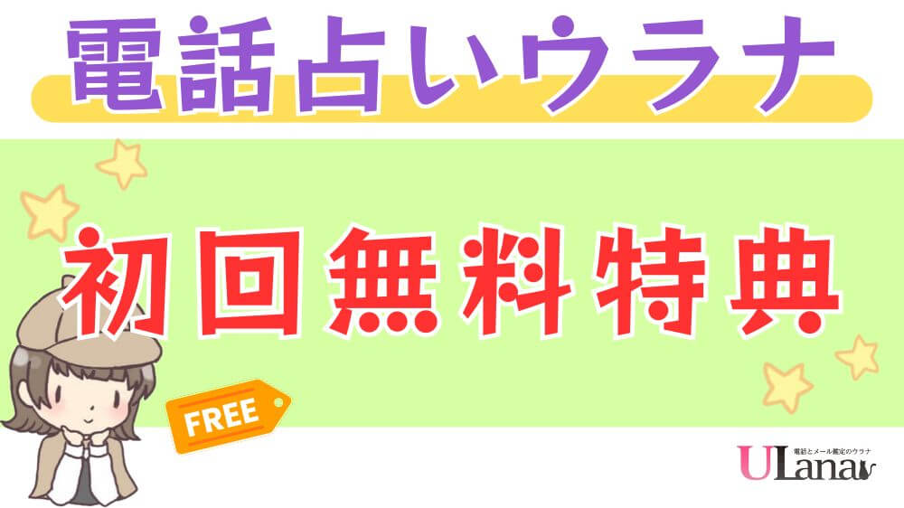 電話占いウラナの初回無料特典