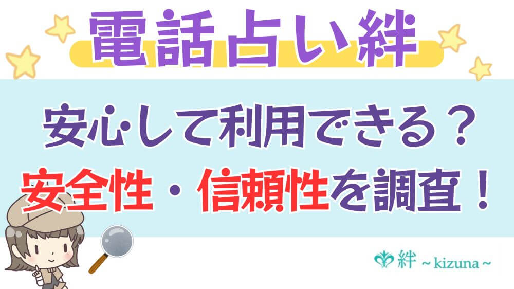 電話占い絆は安心して利用できる？安全性・信頼性を調査！