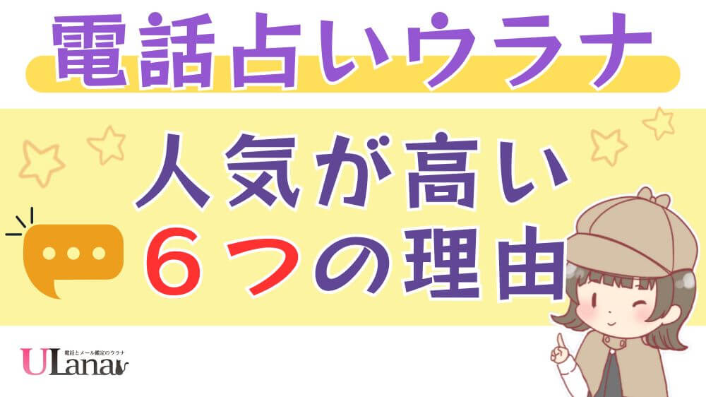 電話占いウラナの人気が高い6つの理由