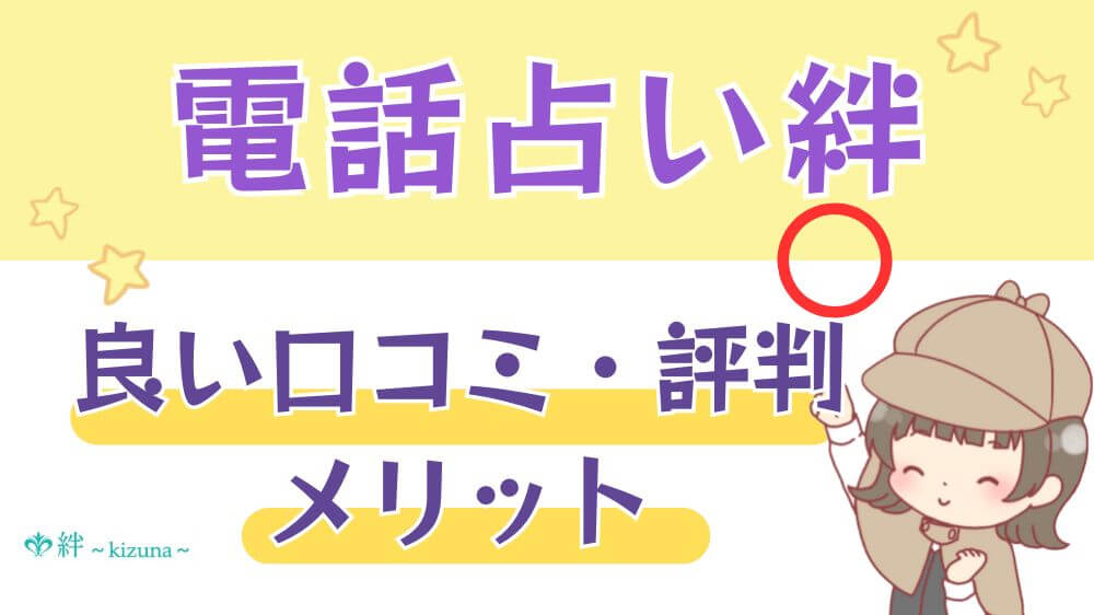 電話占い絆の良い口コミ・評判・メリット