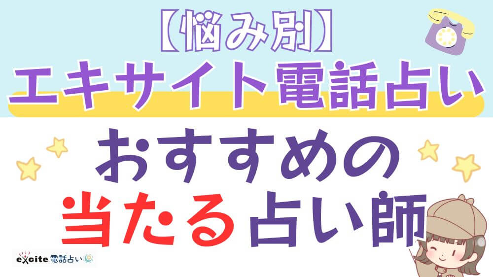 【悩み別】エキサイト電話占いでおすすめの当たる占い師