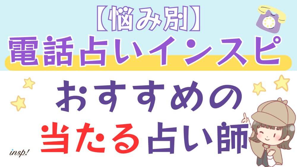 【悩み別】電話占いインスピでおすすめの当たる占い師