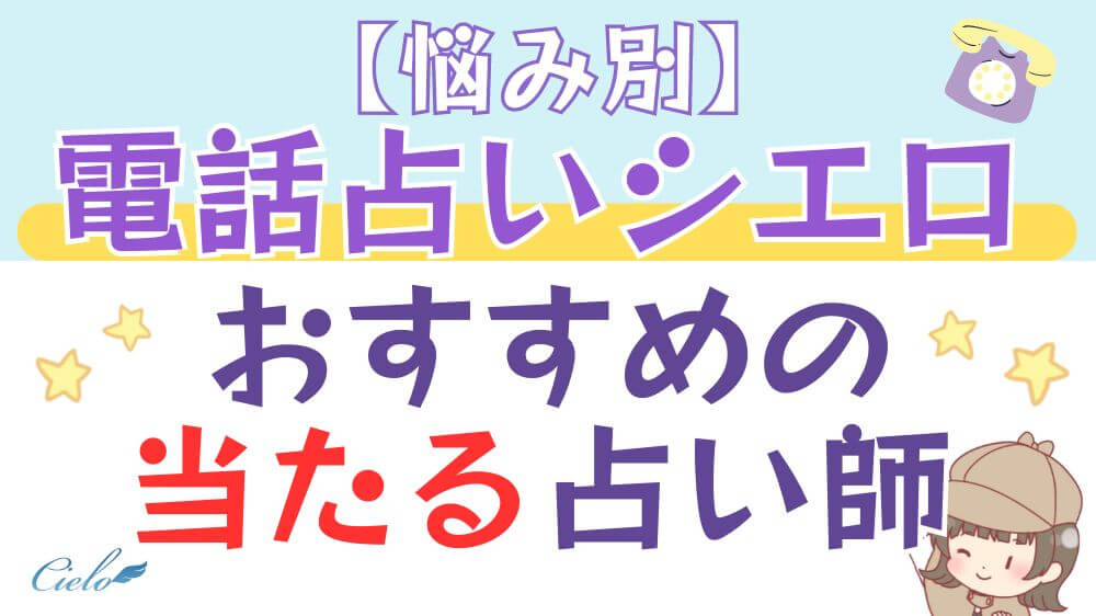 【悩み別】電話占いシエロでおすすめの当たる占い師