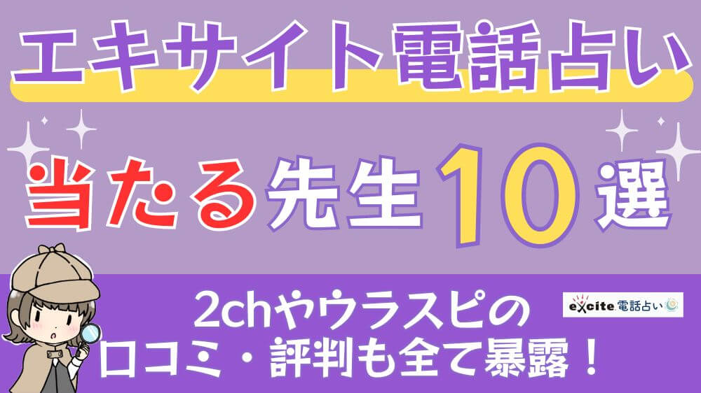 エキサイト電話占いの当たる先生10選□2chやウラスピの口コミ・評判も全て暴露！