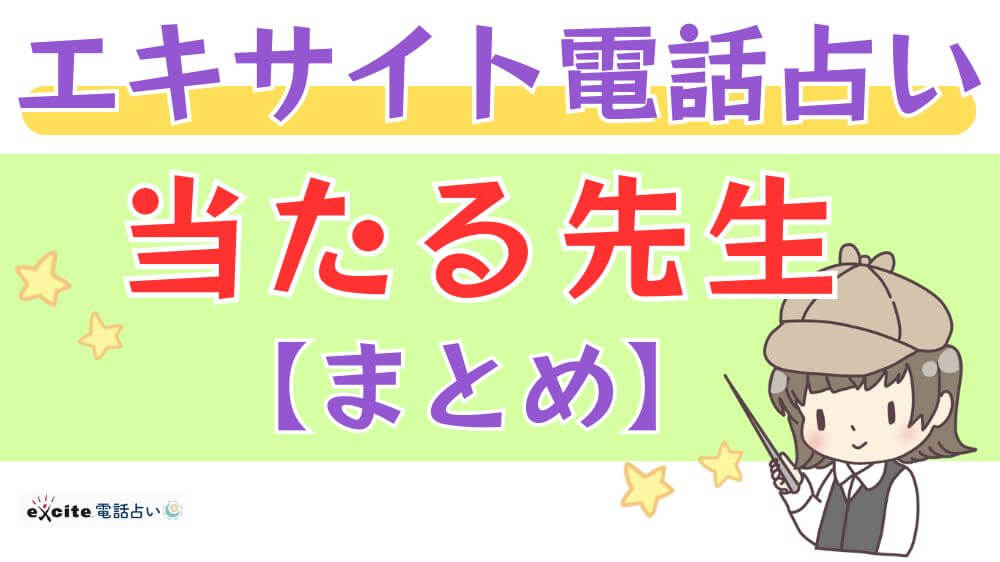 エキサイト電話占いの当たる先生【まとめ】