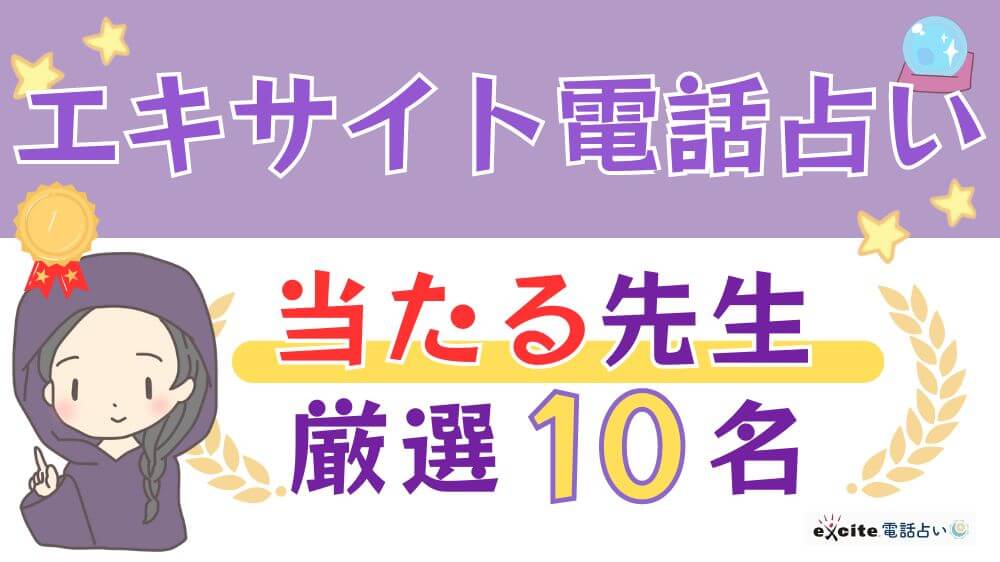 エキサイト電話占いの当たる先生厳選10名