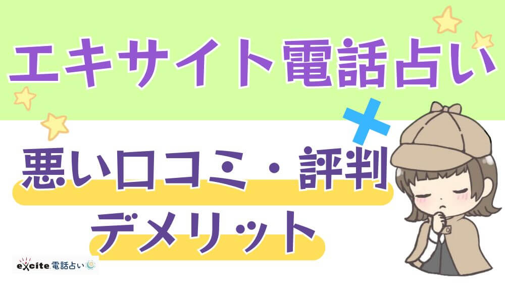 エキサイト電話占いの悪い口コミ・評判・デメリット