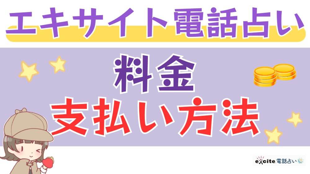 エキサイト電話占いの料金・支払い方法