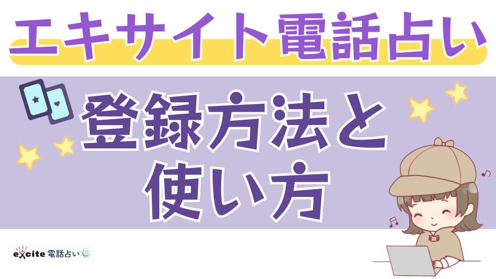 エキサイト電話占いの登録方法と使い方