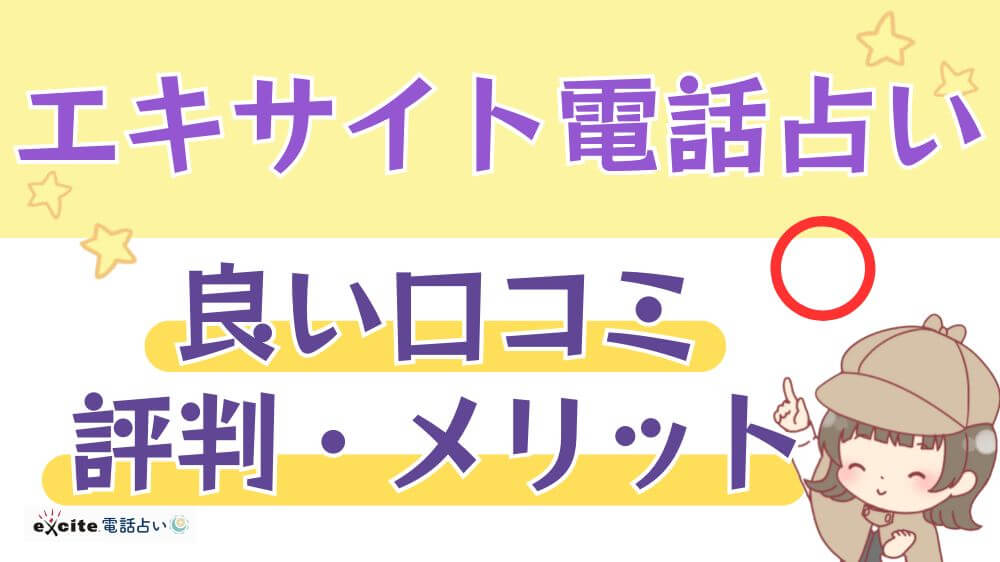 エキサイト電話占いの良い口コミ・評判・メリット