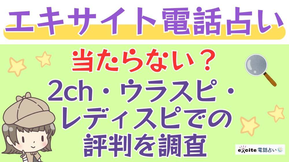 エキサイト電話占いは当たらない？2ch・ウラスピ・レディスピでの評判を調査