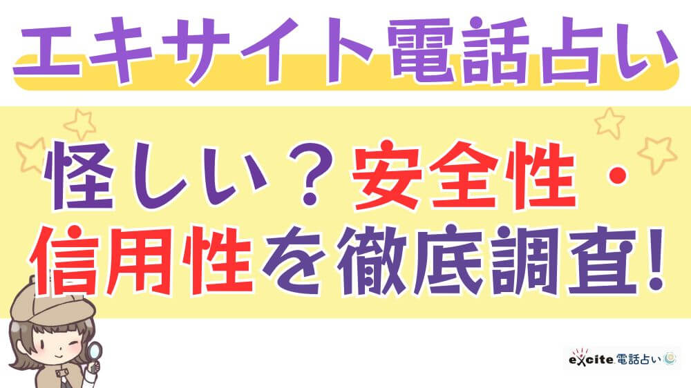 エキサイト電話占いは怪しい？安全性・信頼性を徹底調査!!