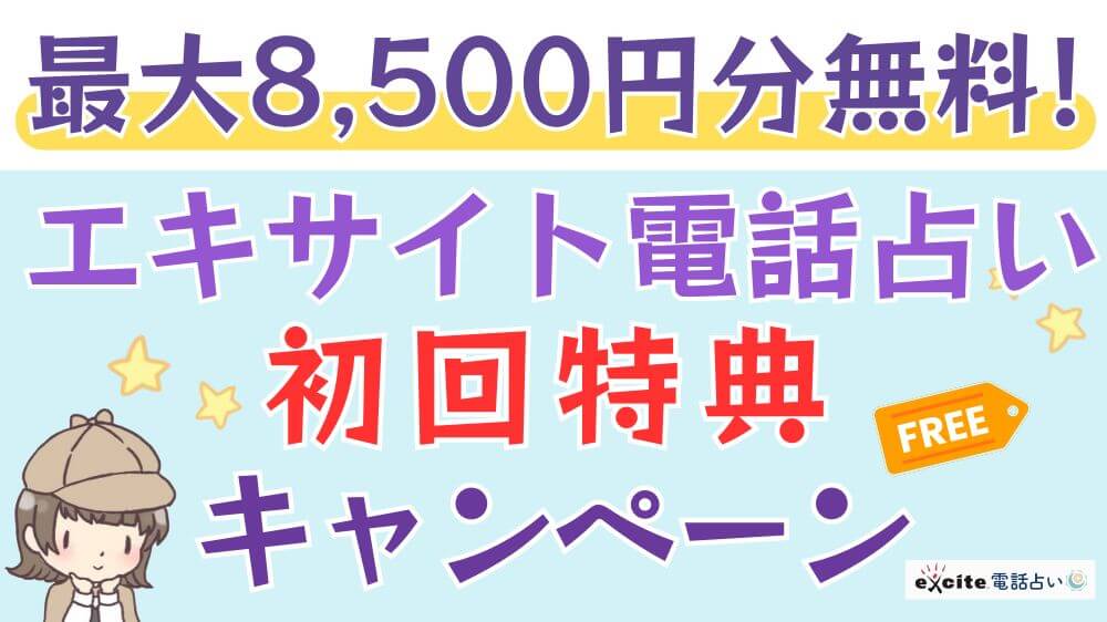 最大8,500円分無料！エキサイト電話占いの初回特典・キャンペーン