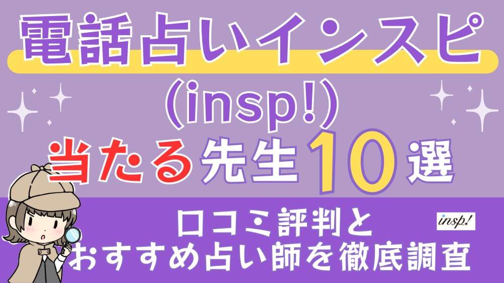 電話占いインスピ(insp!)の当たる先生10選□口コミ評判とおすすめ占い師を徹底調査