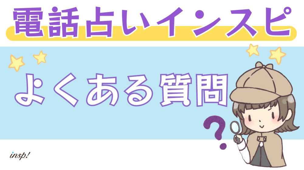 電話占いインスピのよくある質問