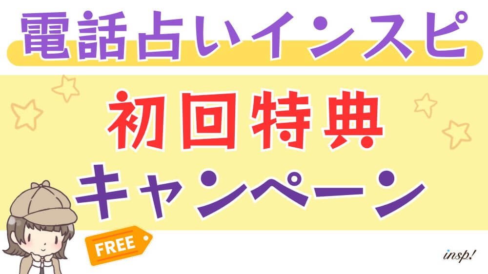 電話占いインスピの初回特典・キャンペーン