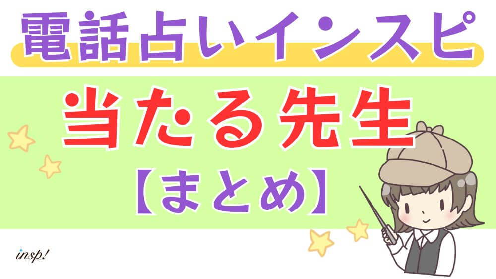 電話占いインスピの当たる先生【まとめ】