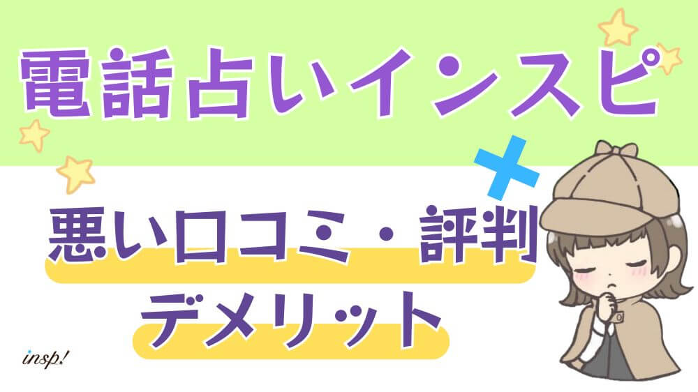 電話占いインスピの悪い口コミ・評判・デメリット