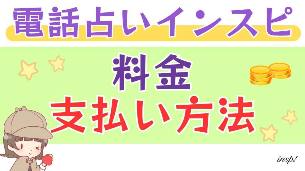 電話占いインスピの料金・支払い方法